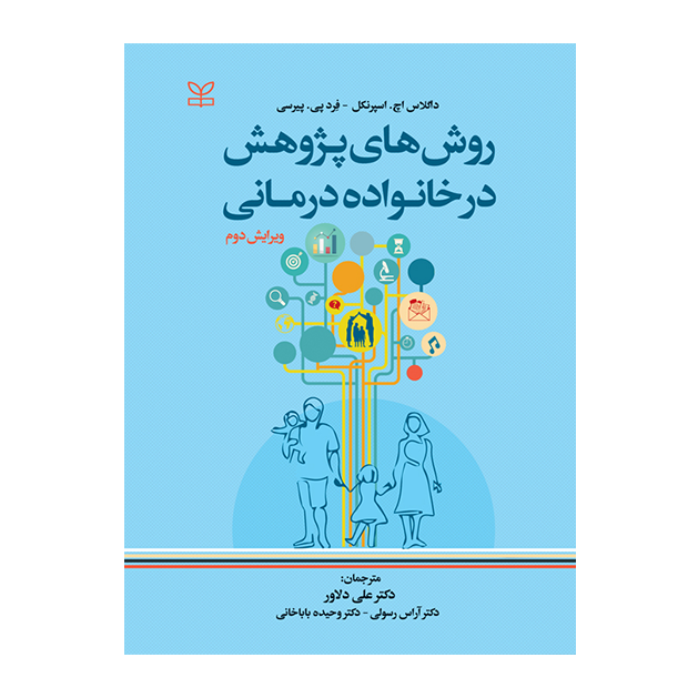 روش های پژوهش در خانواده درمانی