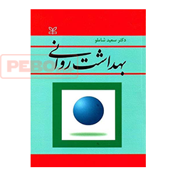 بهداشت روانی سعید شاملو انتشارات رشد