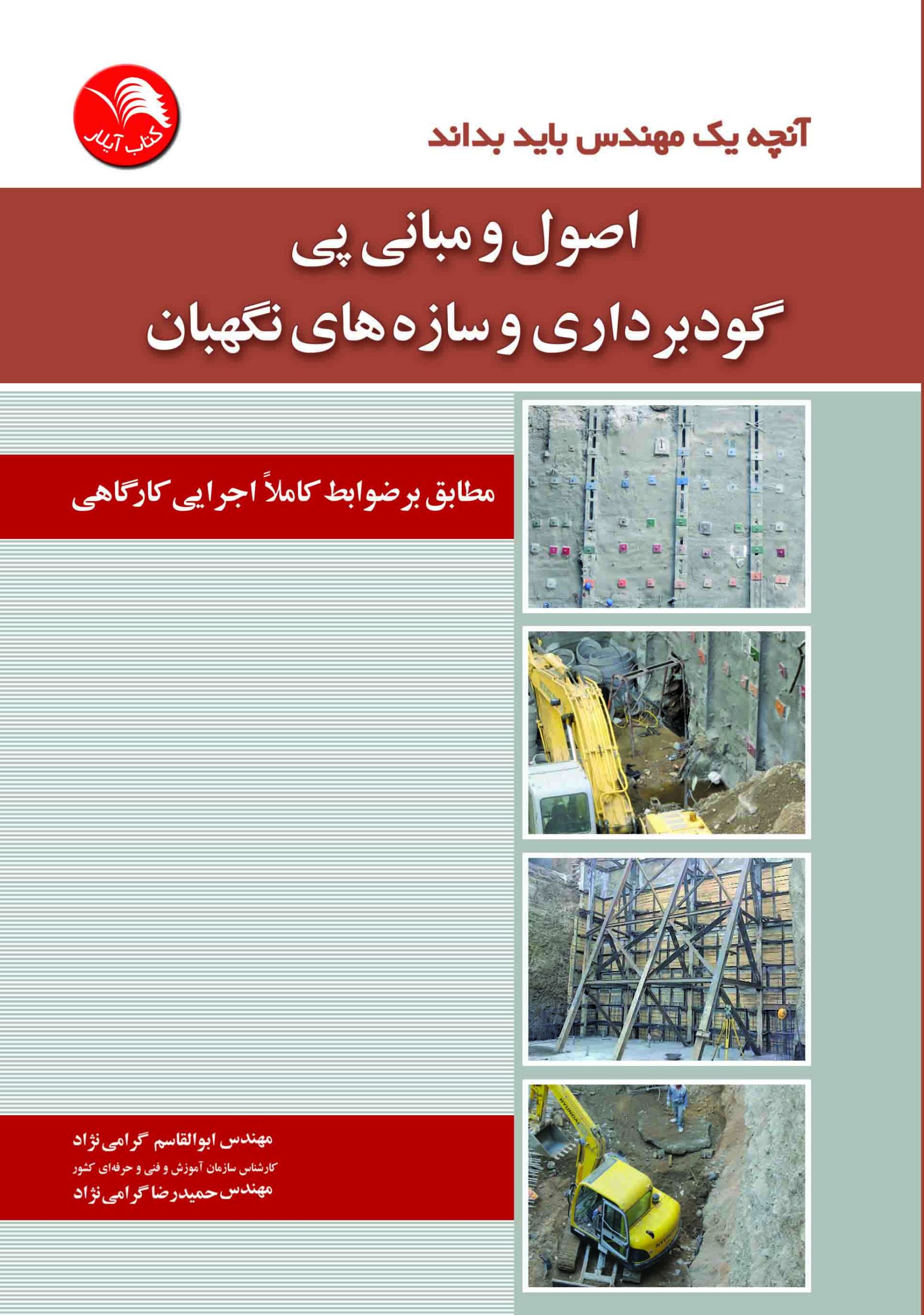 کتاب آنچه يک مهندس بايد بداند:اصول و مباني پي گودبرداري و سازه هاي نگهبان - آیلار