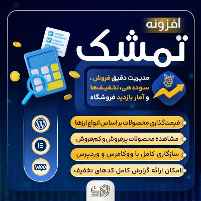 افزونه تحلیل و قیمتگذاری تمشک | داشبورد فروش و سود خودکار