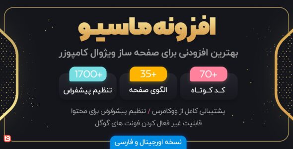 افزونه Massive | افزودنی وردپرس WPBakery
