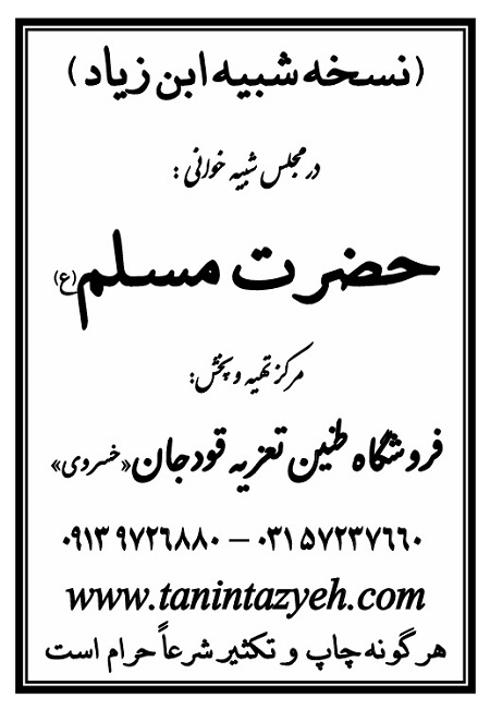 تک نسخه چاپی ابن زیاد در تعزیه حضرت مسلم (ع) قودجان خوانسار
