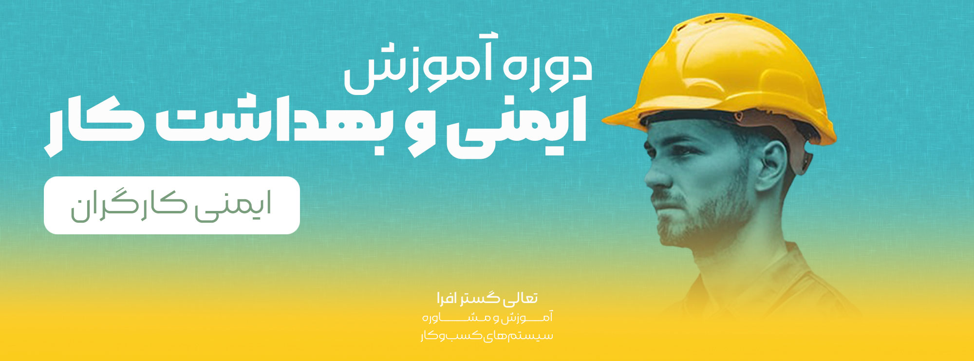 آموزش ایمنی و بهداشت کار (آموزش ایمنی کارگری)