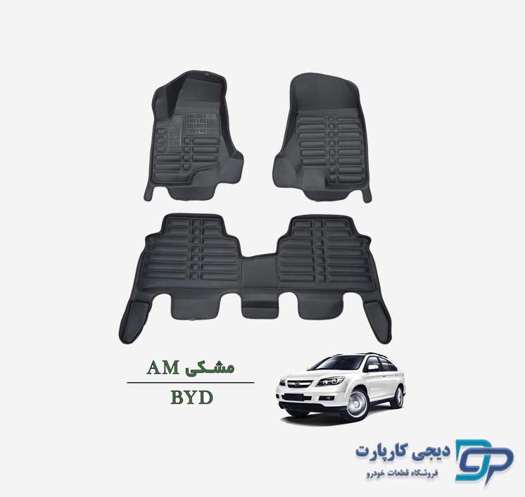 کفپوش پنج بعدی AM خودرو BYD