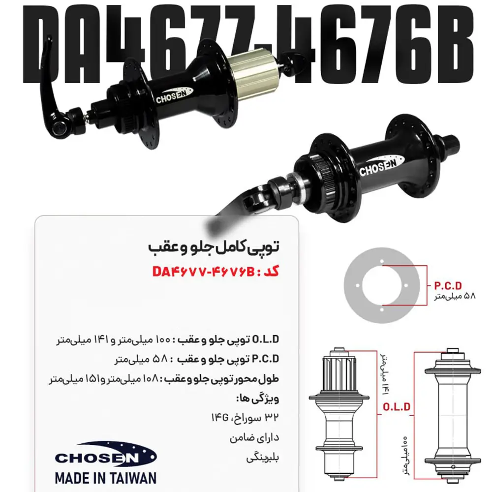 توپی جلو و عقب دوچرخه Chosen DA4677B DA4676B 32H 🚴♂️