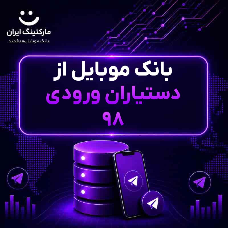 بانک موبایل از دستیاران ورودی ۹۸