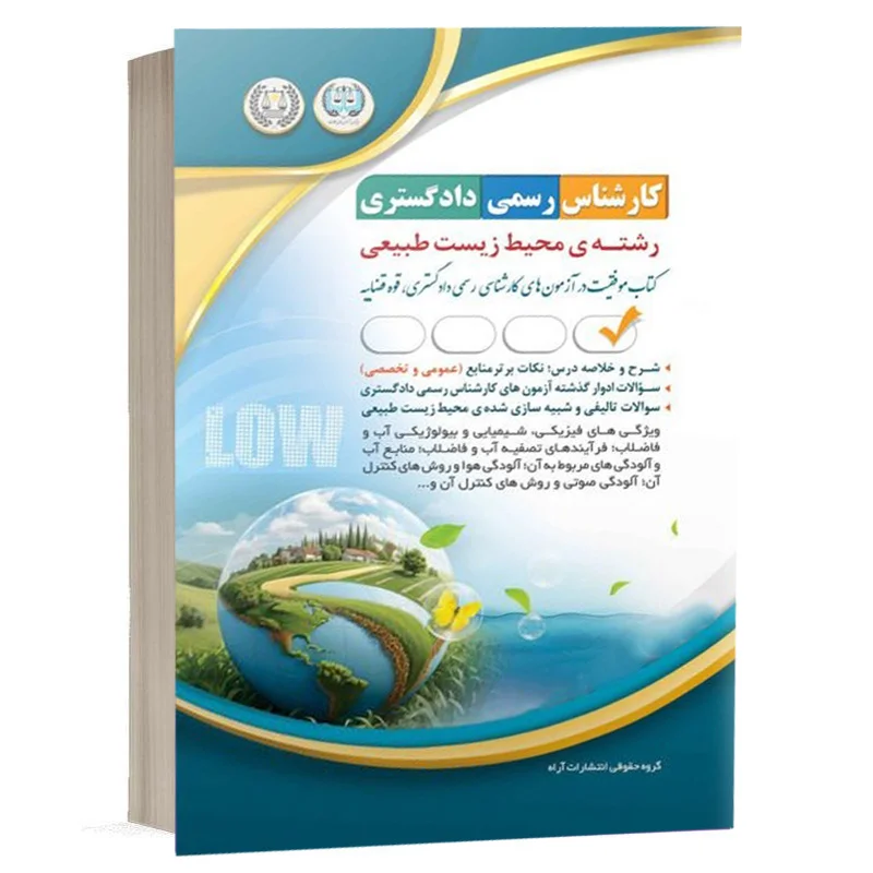 کتاب آزمون‌های کارشناس رسمی دادگستری رشته‌ی محیط زیست طبیعی نشر آراه