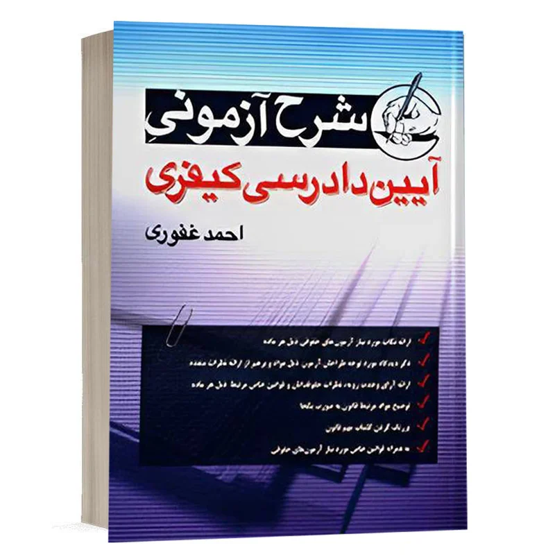 خرید کتاب شرح آزمونی آیین دادرسی کیفری احمد غفوری | با آخرین اصلاحات