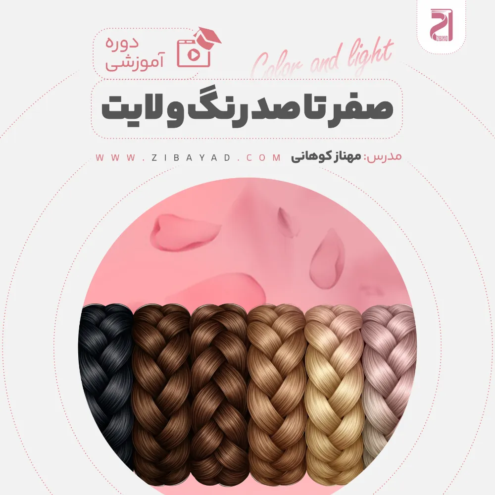 دوره صفر تا صد رنگ و لایت (مهناز کوهانی)