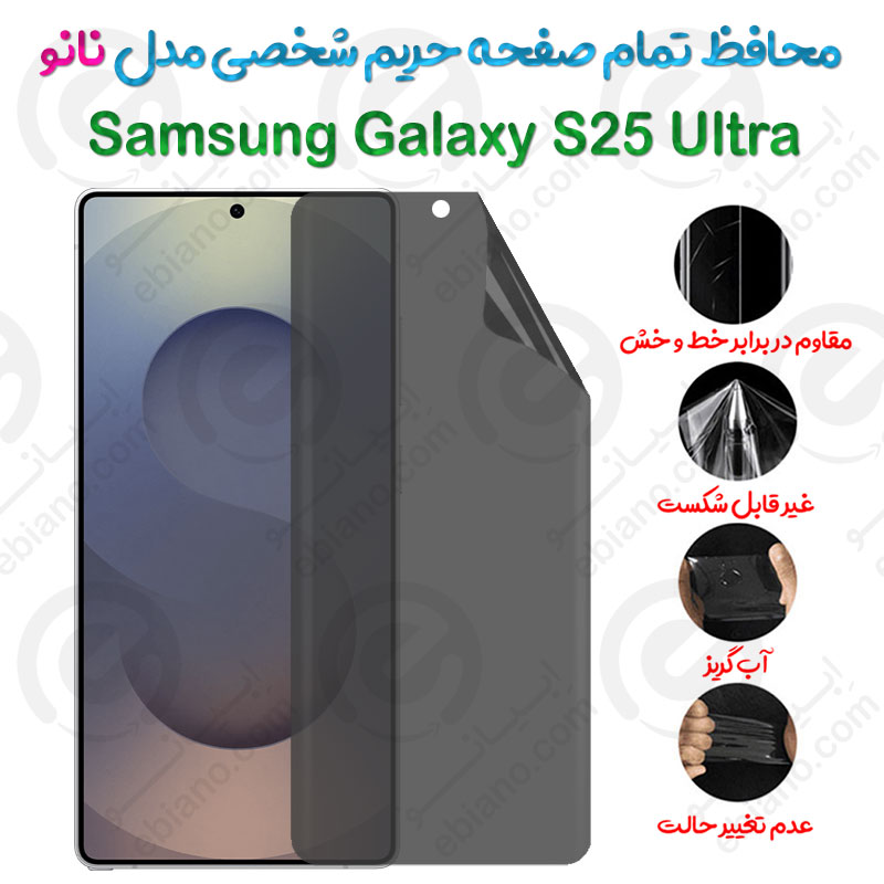 محافظ تمام صفحه حریم شخصی Samsung Galaxy S25 Ultra مدل نانو