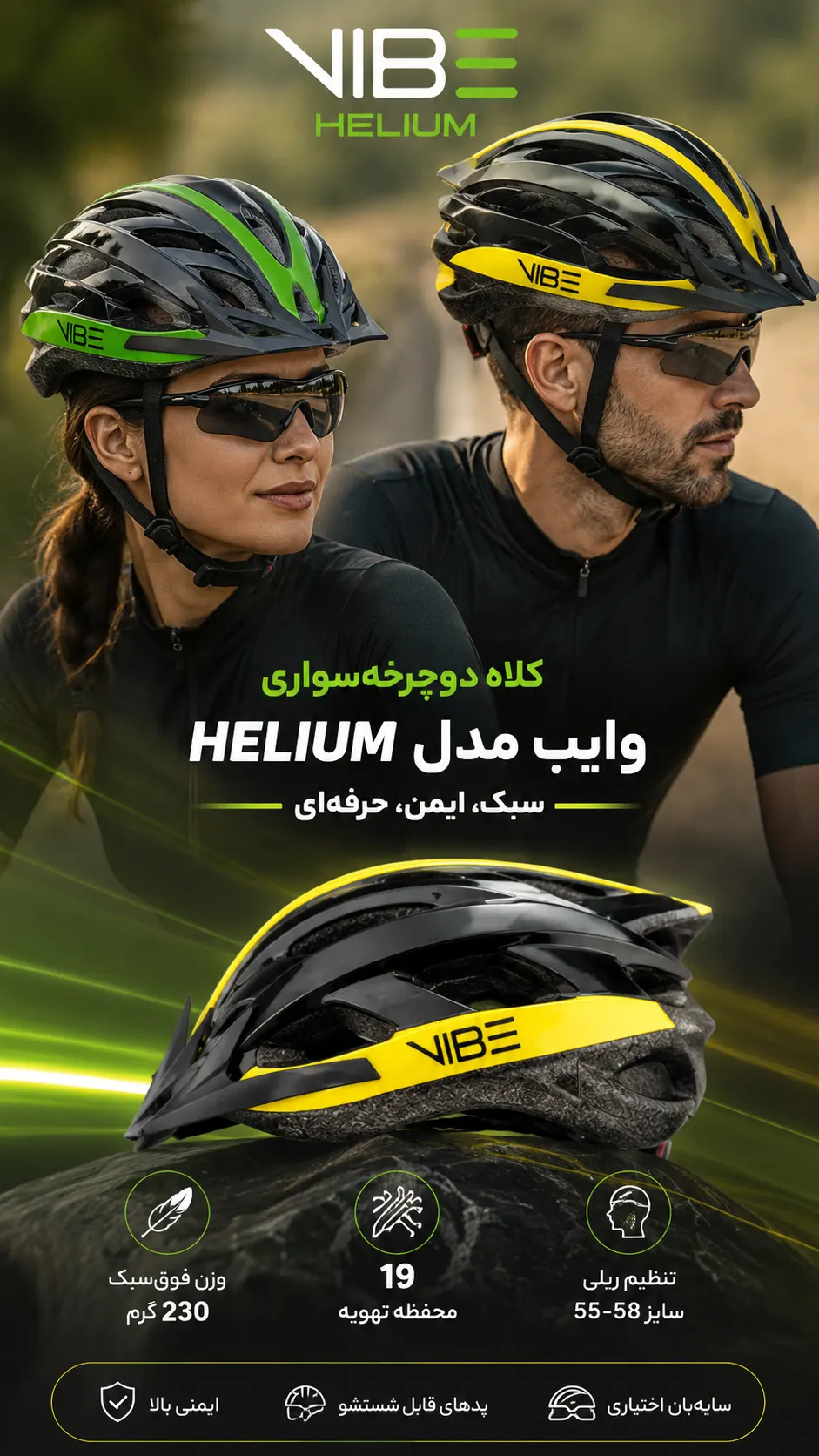🪖 کلاه دوچرخهسواری وایب مدل HELIUM – هلیوم VIBE وزن ۲۳۰ گرم با ۱۹ محفظه تهویه و تنظیم ریلی (۵۵-۵۸ سانتیمتر)