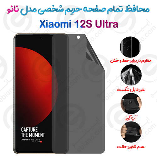 محافظ تمام صفحه حریم شخصی Xiaomi 12S Ultra مدل نانو