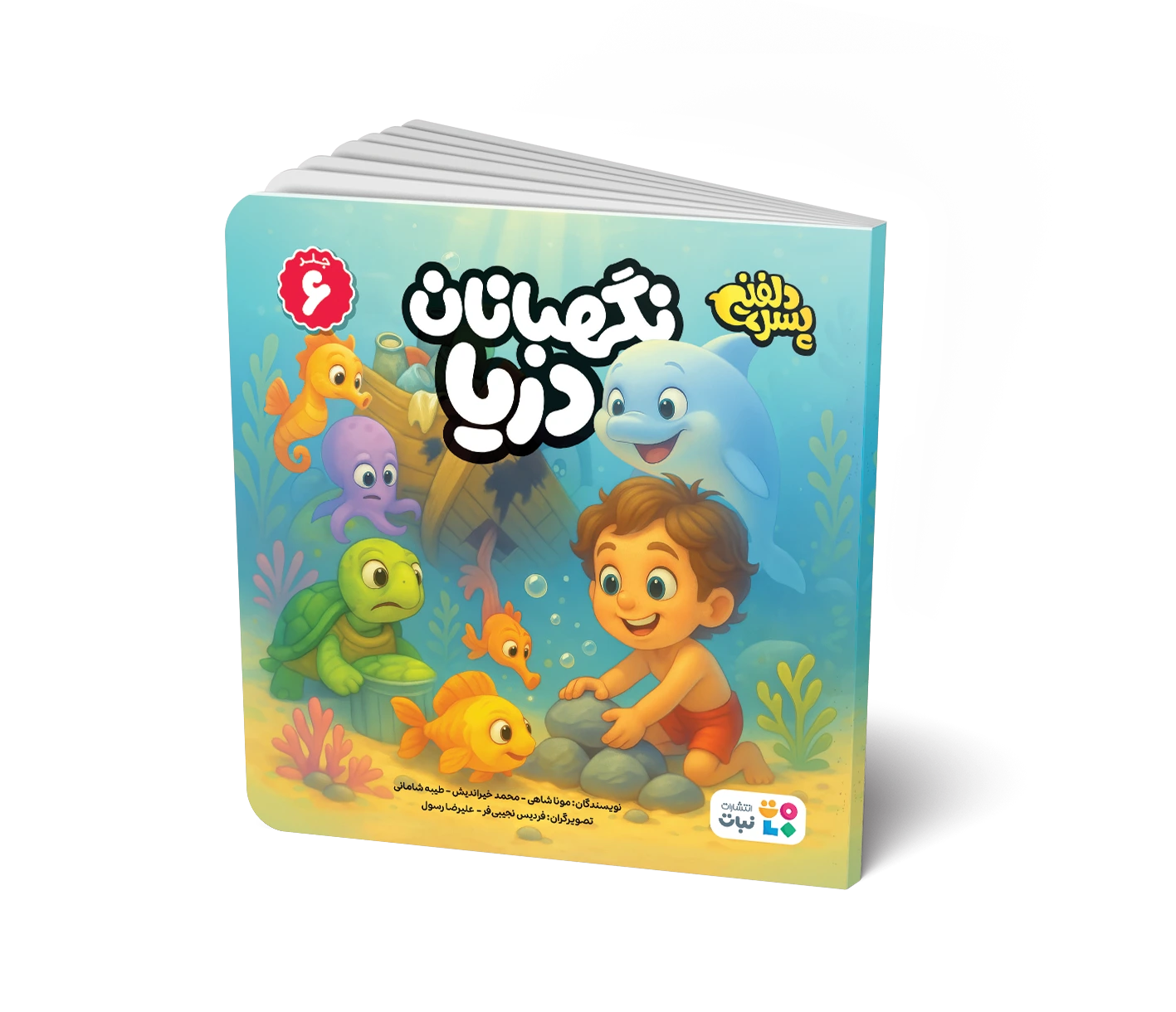 کتاب داستان: نگهبانان دریا  (جلد 6 مجموعه پسر دلفینی)