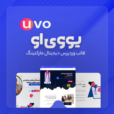 قالب یووی او، خرید قالب دیجیتال مارکتینگ UVO برای سایت های وردپرسی