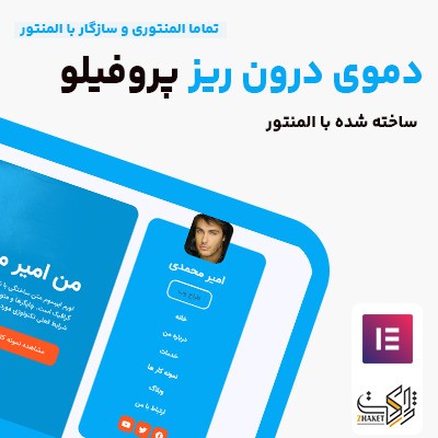 خرید دموی درون ریز المنتوری شخصی پروفیلو