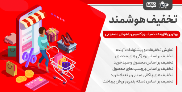 افزونه تخفیف هوشمند و قیمت متغیر Dynamic Pricing