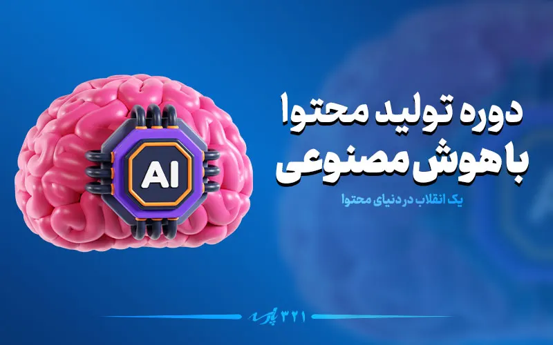 دوره آموزشی تولید محتوای با هوش مصنوعی
