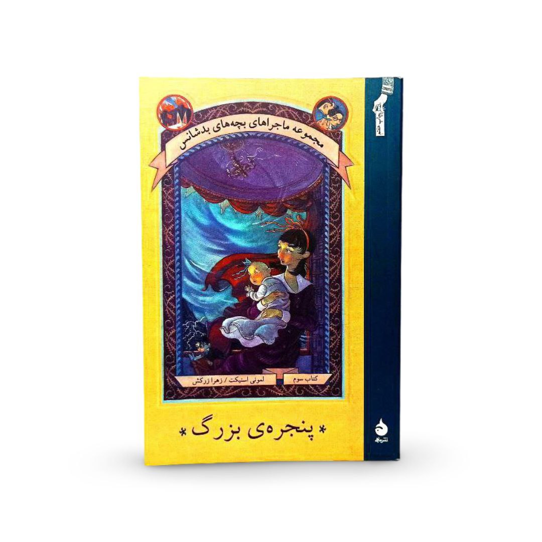 کتاب ماجراهای بچه های بدشانس پنجره بزرگ جلد سوم