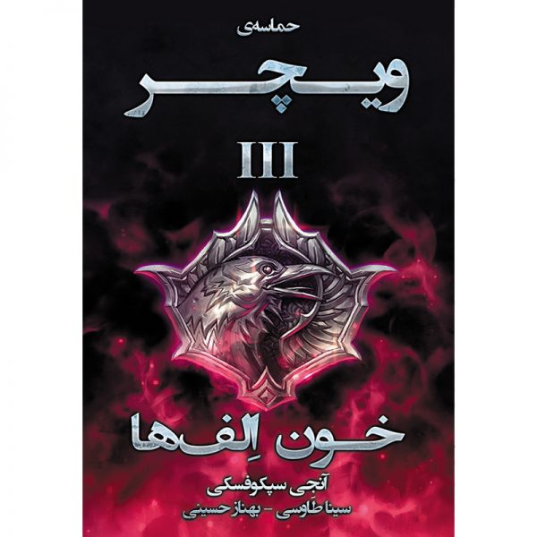 کتاب مجموعه حماسه ویچر جلد سوم: خون اِلف ها - آنجی سپکوفسکی - آذرباد
