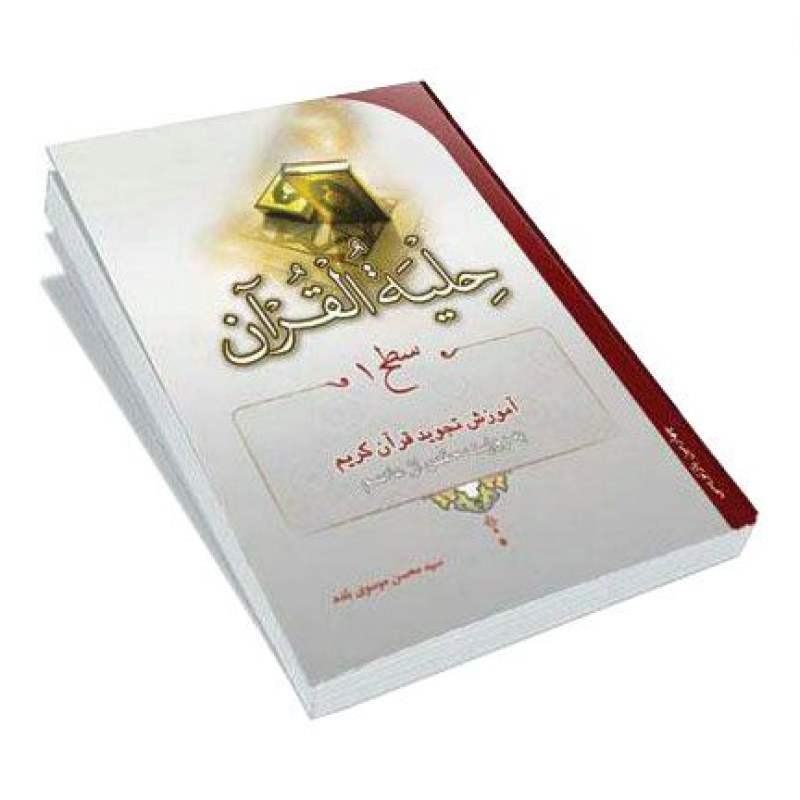 کتاب حلیته القرآن سطح یک