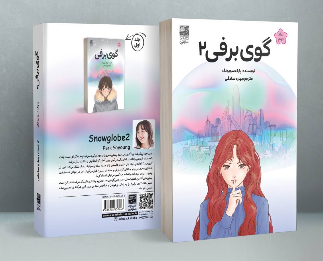 گوی برفی 2