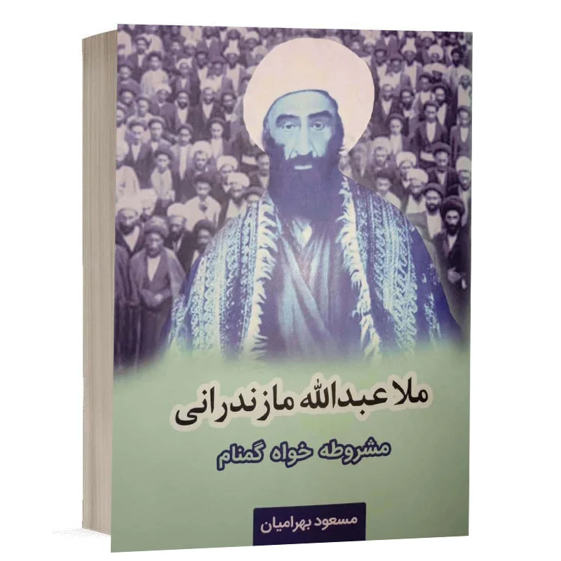 کتاب ملا عبدالله مازندرانی مشروطه خواه گمنام نشر چتردانش