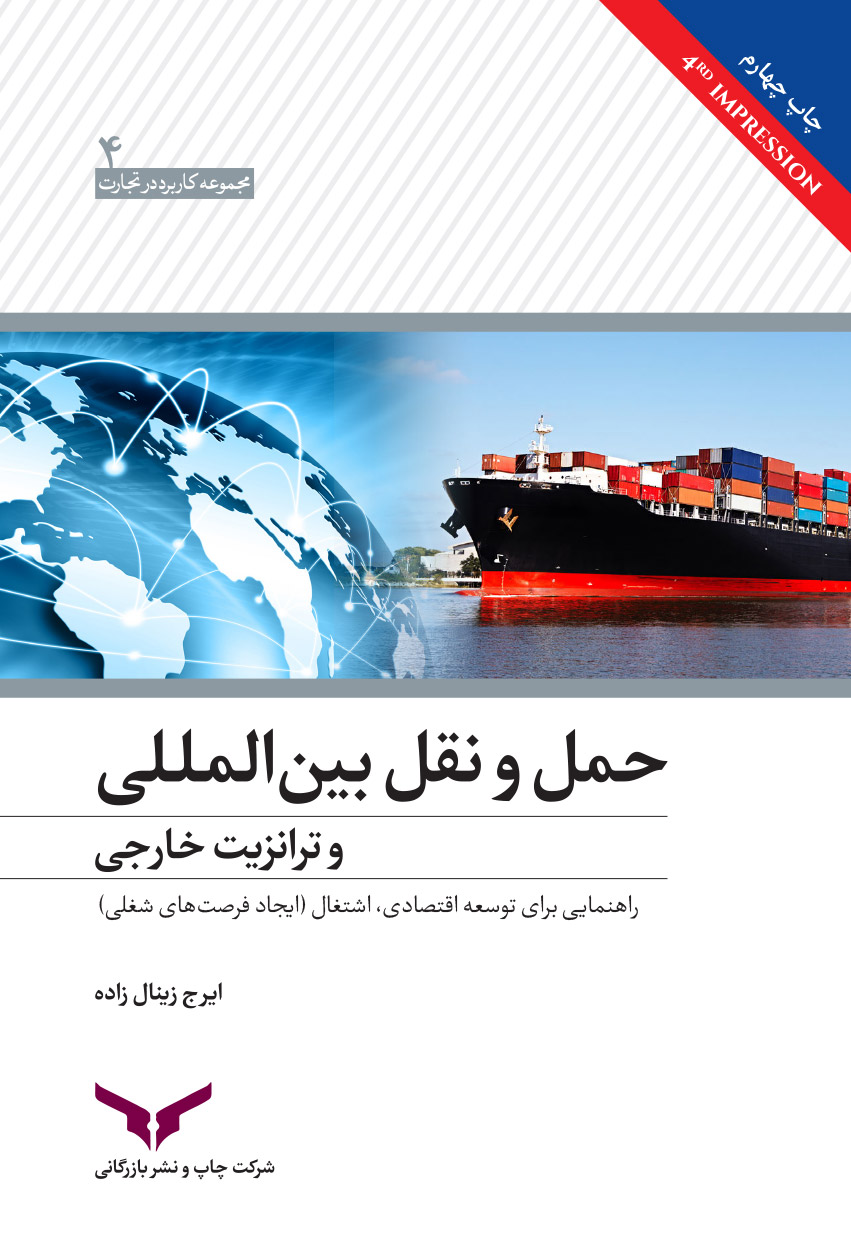 حمل و نقل بین المللی و ترانزیت خارجی