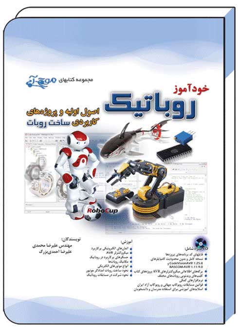 کتاب خودآموز روباتیک - آفرنگ