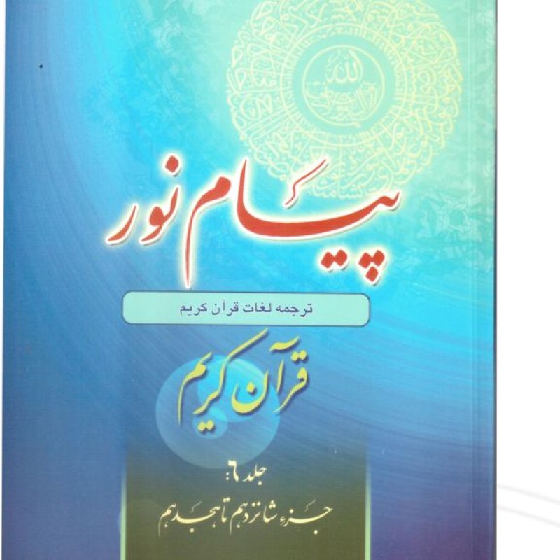 کتاب پیام نور 6 شیوه نوین آموزش و یادگیری قرآن کریم