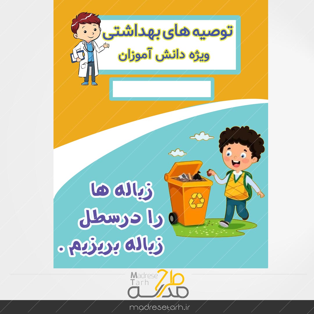 نکات بهداشتی دانش آموزان: سطل زباله دانش آموزان