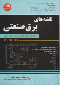 کتاب نقشه های برق صنعتی - آیلار