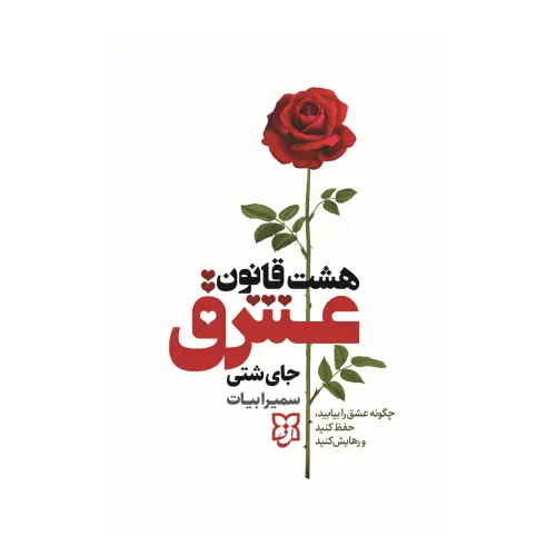 کتاب هشت قانون عشق انتشارات نیک فرجام