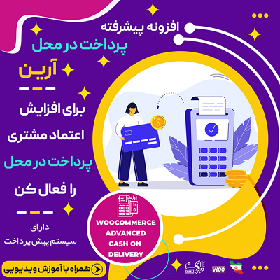 افزونه آرین، خرید افزونه پرداخت در محل Arian برای سایت های وردپرسی