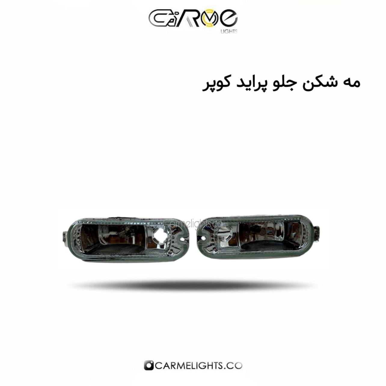 مه شکن جلو پراید کوپر