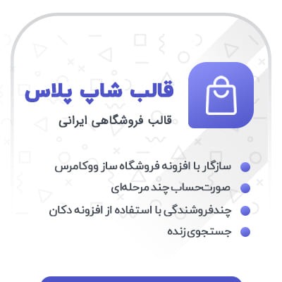 قالب شاپ پلاس، خرید قالب فروشگاهی shop plus برای سایت های وردپرسی