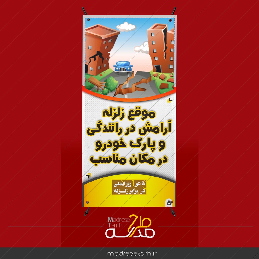 مانور دانش آموزی زلزله