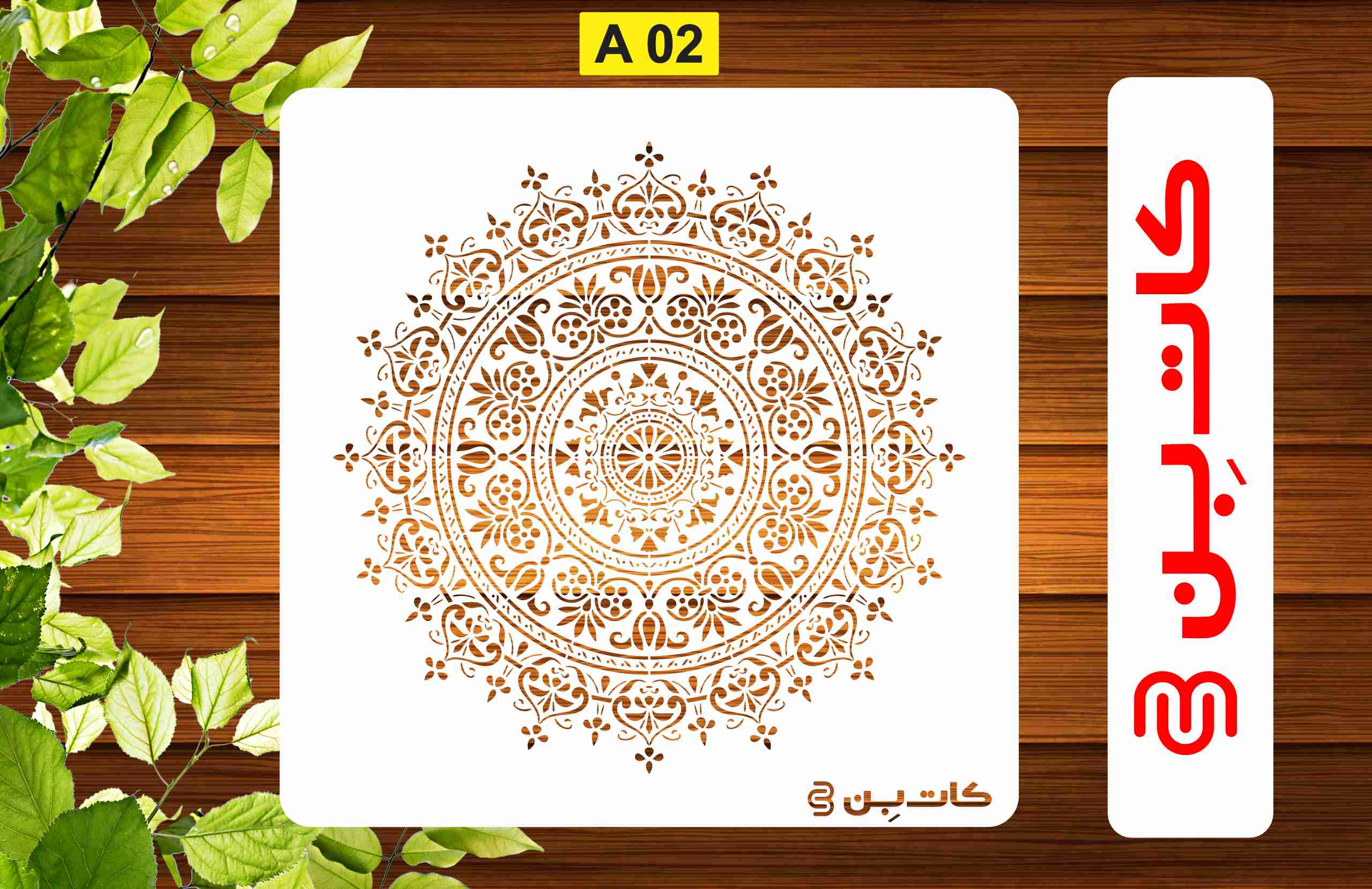 شابلون ماندلا کد A02