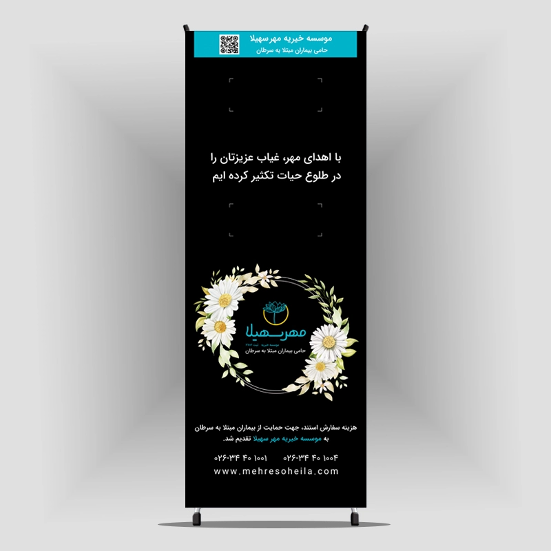 سفارش استند تسلیت در تهران و کرج