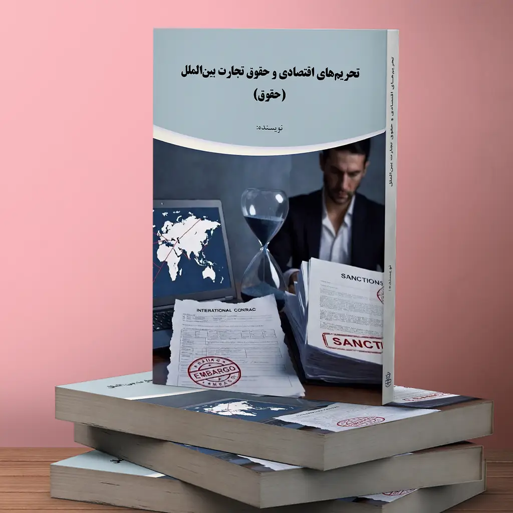 تحریمهای اقتصادی و حقوق تجارت بینالملل (حقوق)