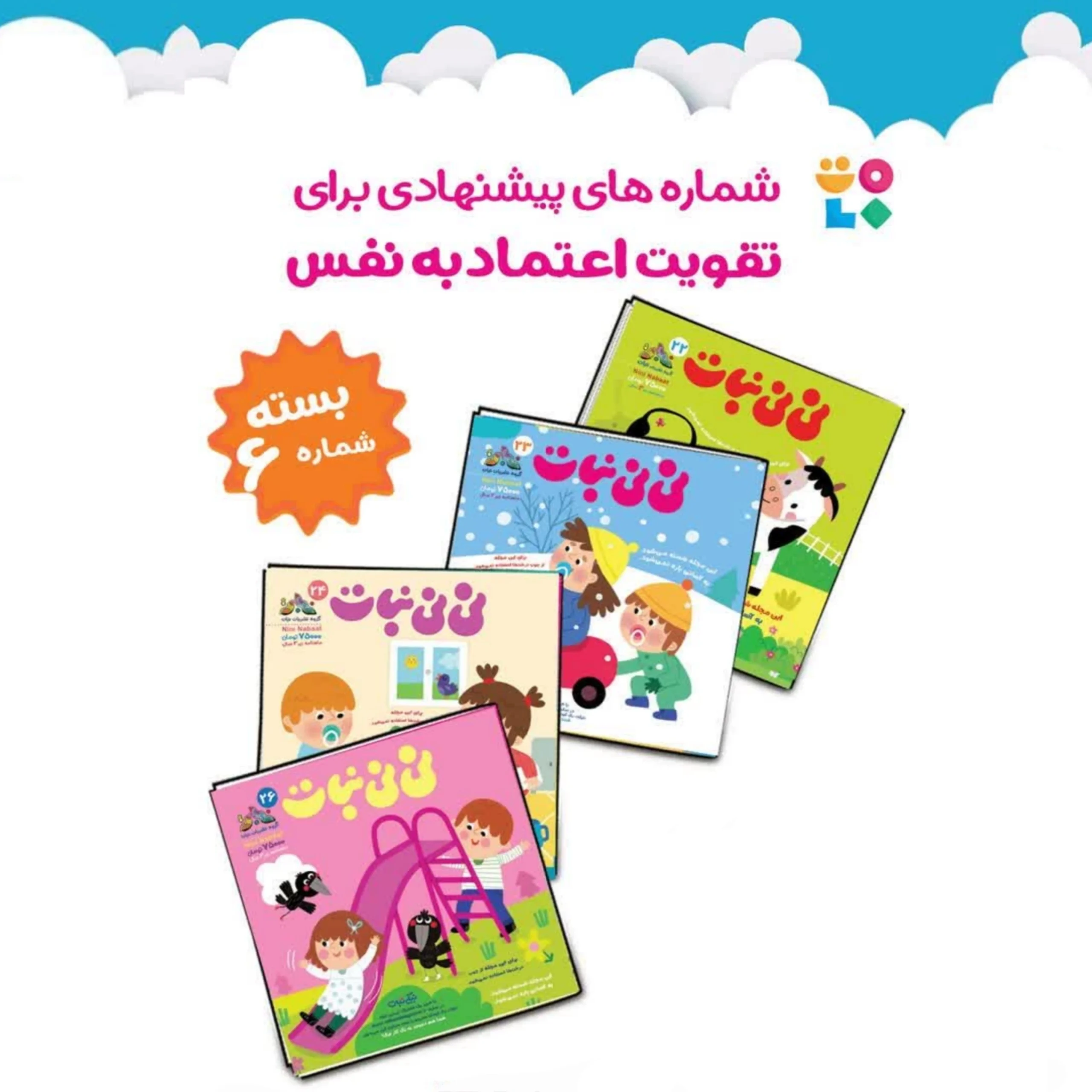 پک پیشنهادی نی نی نبات- موضوع تقویت اعتمادبه نفس