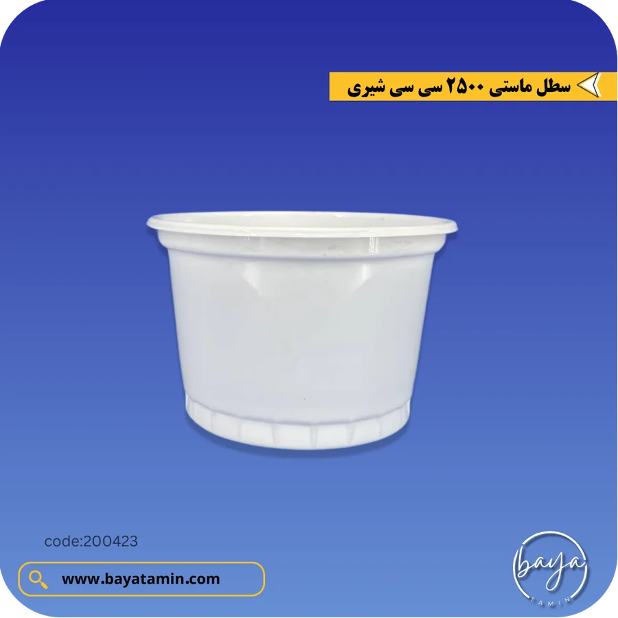 سطل ماستی 2500 سی سی_شیری
