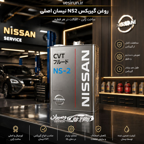 روغن گیربکس اتوماتیک CVT NS2 برند اصلی نیسان