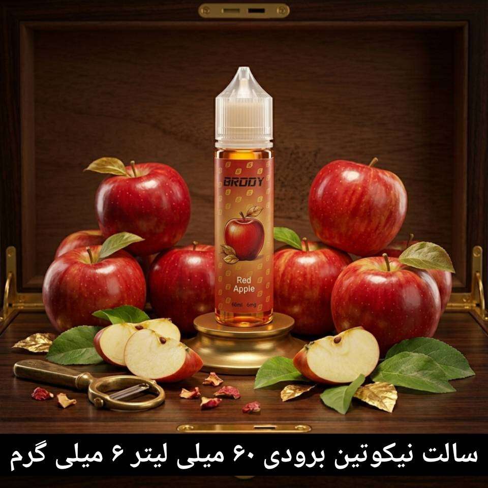 سالت نیکوتین برودی ۶۰ میلی لیتر ۶ میلی گرم - سیب قرمز