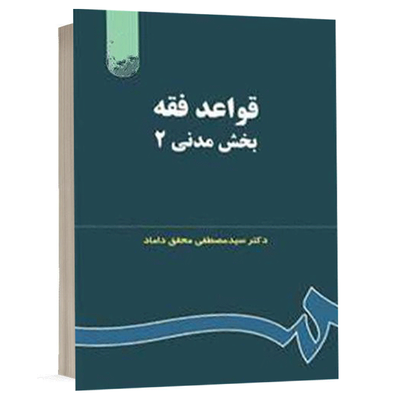 کتاب قواعد فقه بخش مدنی(2) نشر سمت | قیمت ویژه