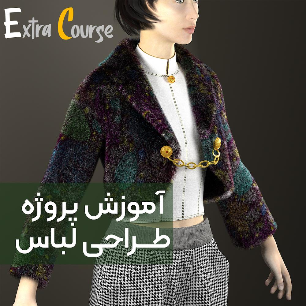 طراحی کت خز و دامن شلواری با نرم افزار کلوتریدی (CLO 3D)