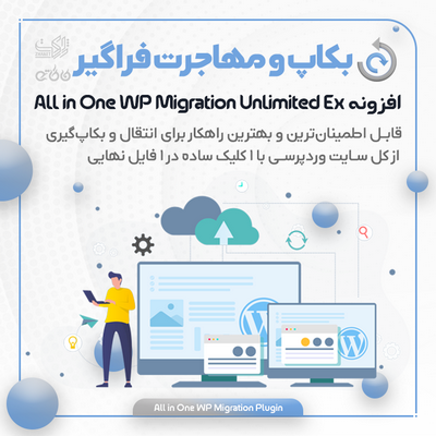 خرید افزونه بکاپ گیری و انتقال و مهاجرت برای سایت های وردپرسی