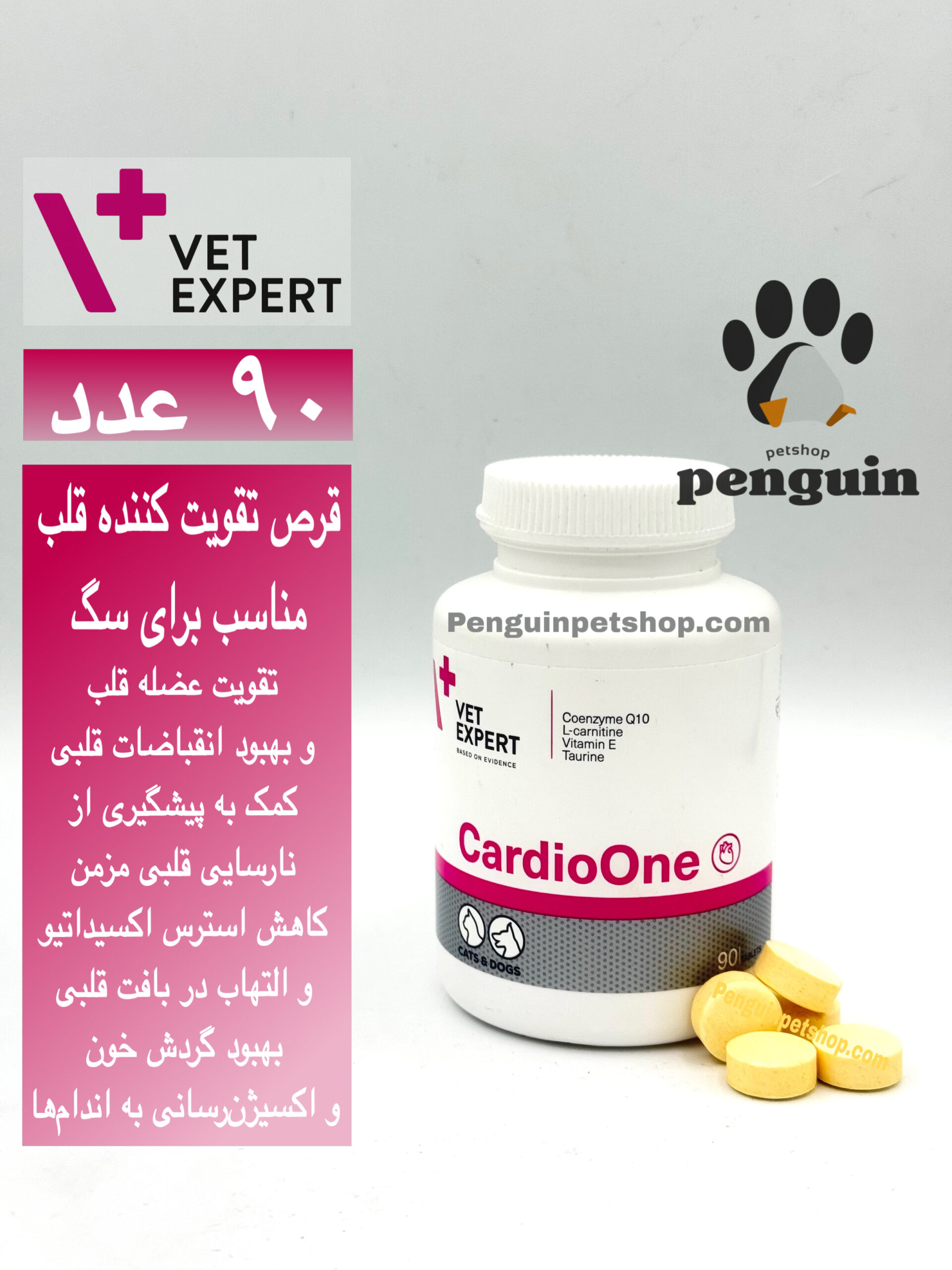 قرص کاردیو وان قلب وت اکسپرت سگ و گربه CARDIO ONE بسته 90 عددی