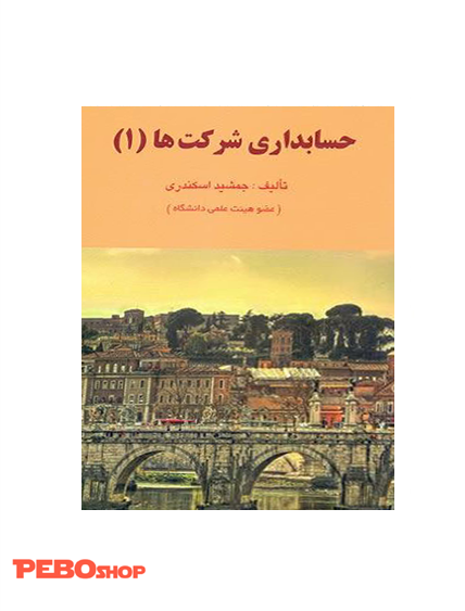 حسابداری شرکت ها 1