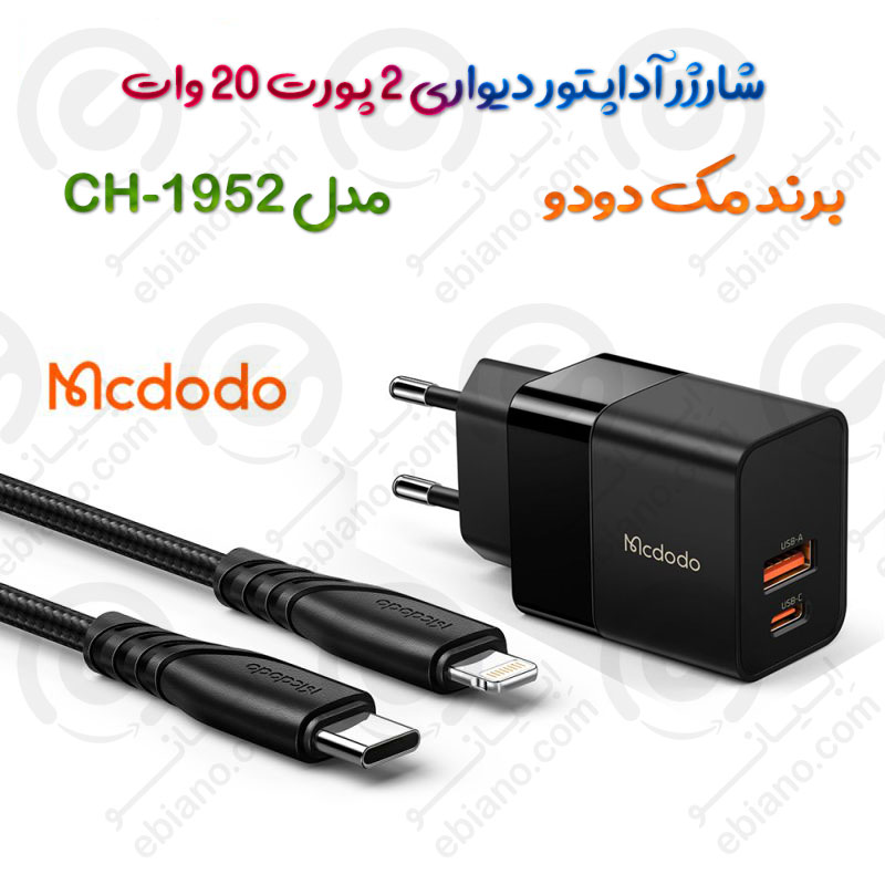 شارژر آداپتور دیواری 2 پورت 20 وات مک دودو مدل MCDODO CH-1952