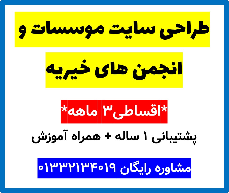 طراحی سایت موسسات و انجمن های خیریه
